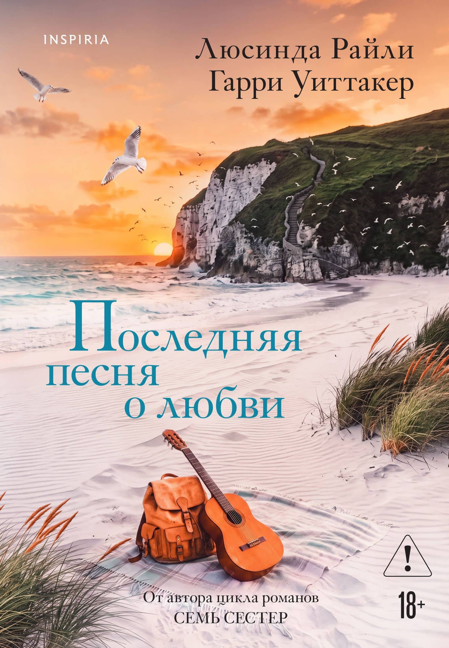 Последняя песня о любви — Люсинда Райли