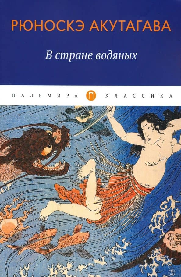 В стране водяных — Акутагава Рюноскэ