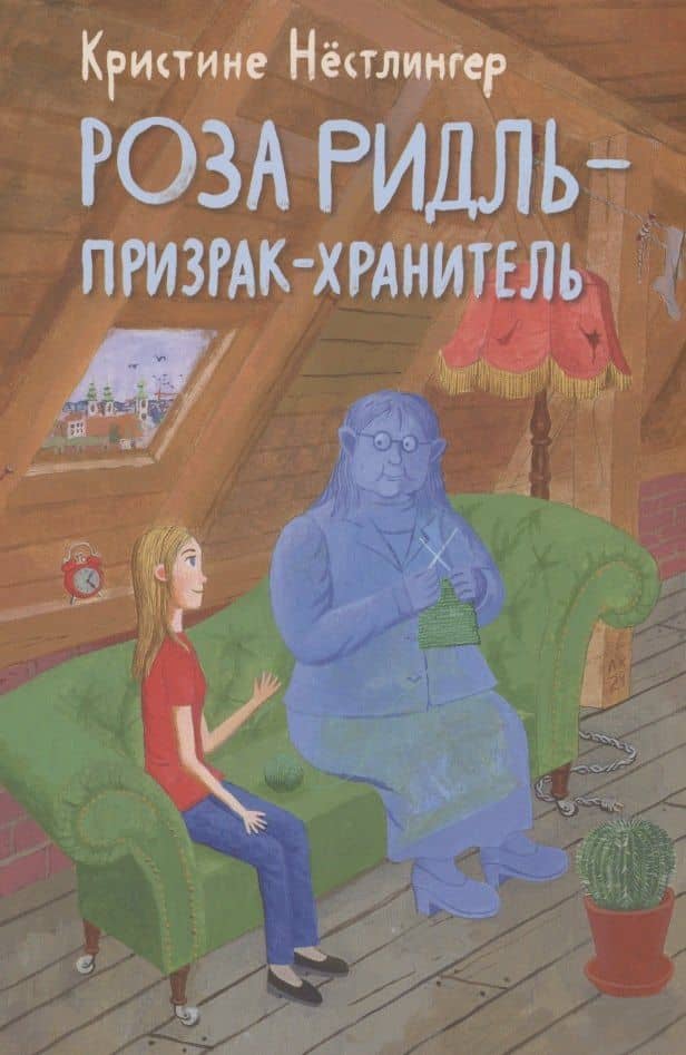 Роза Ридль - призрак-хранитель — Кристине Нестлингер