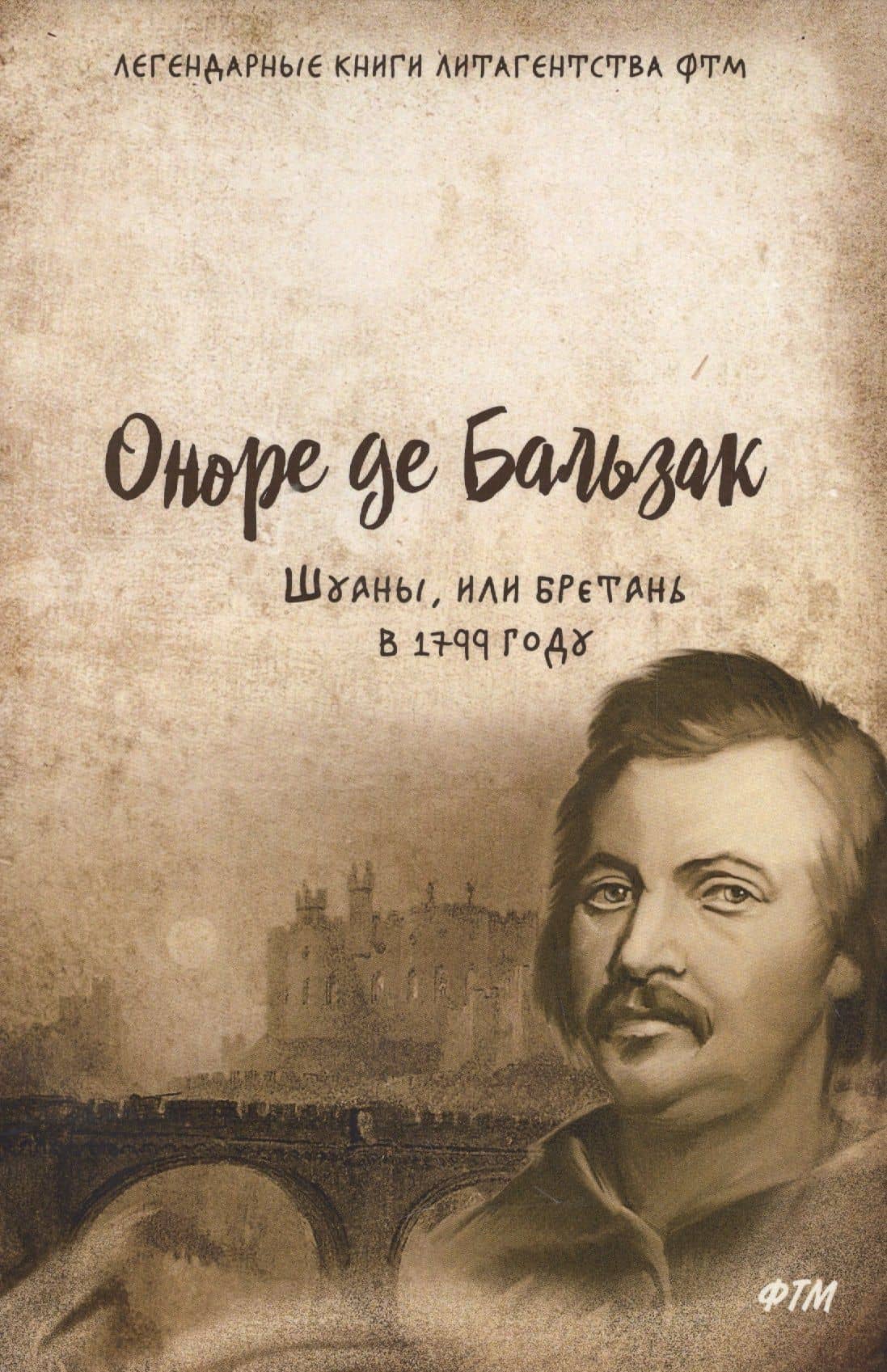 Шуаны, или Бретань в 1799 году — Оноре де Бальзак