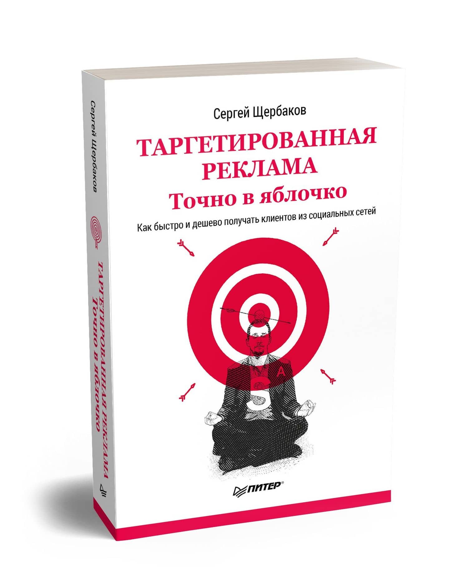 Таргетированная реклама. Точно в яблочко — Сергей Анатольевич Щербаков (2)