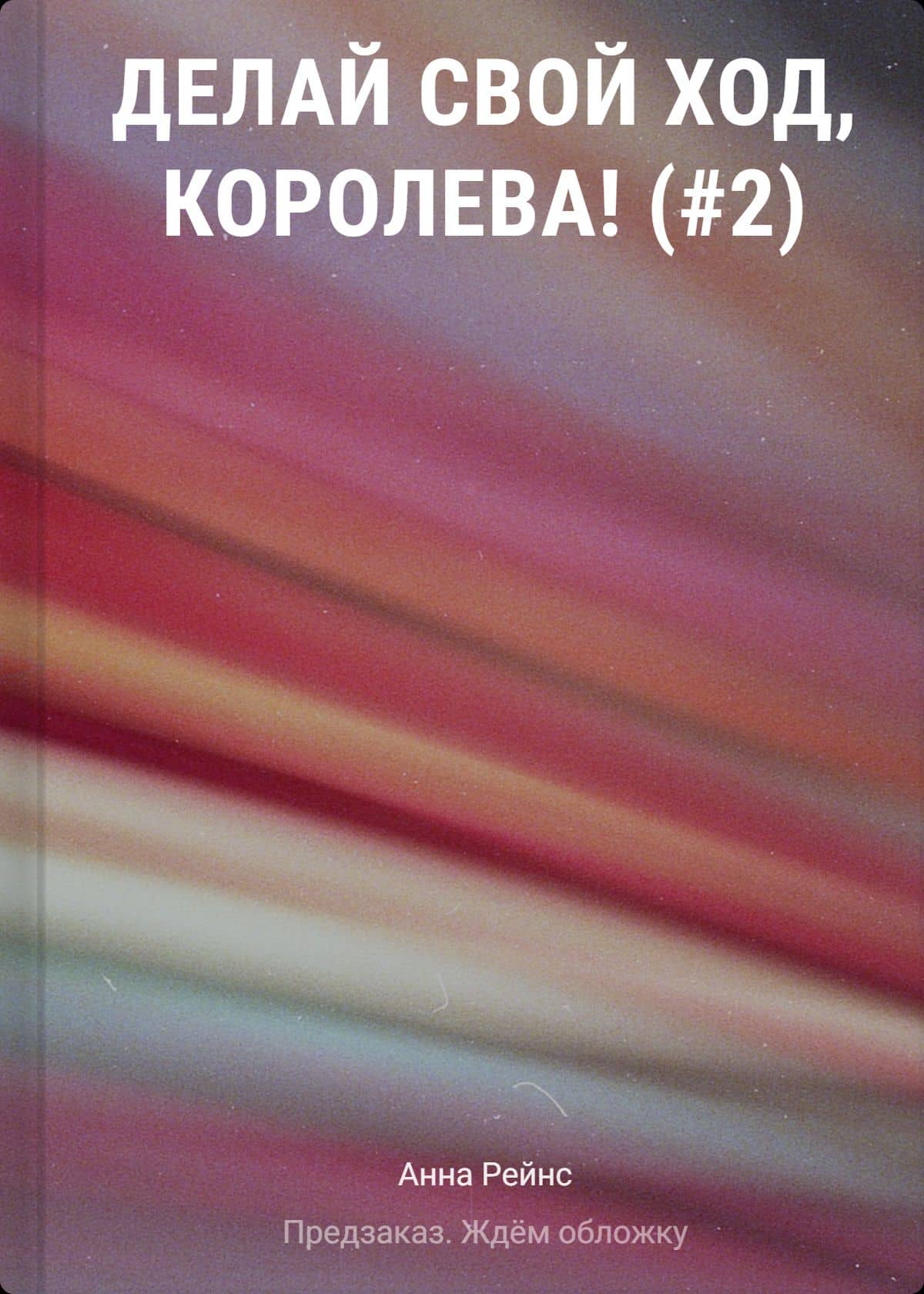 Делай свой ход, королева (#2) — Анна Рейнс