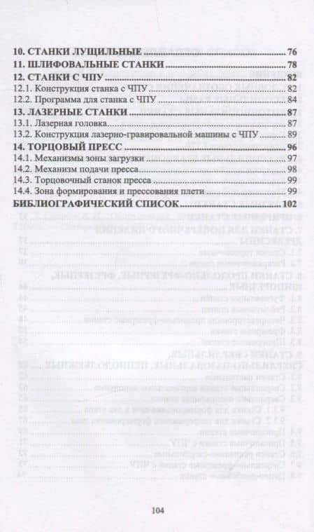 Деревообрабатывающие станки. Схемы. Учебное пособие — И.Т. Глебов (3)