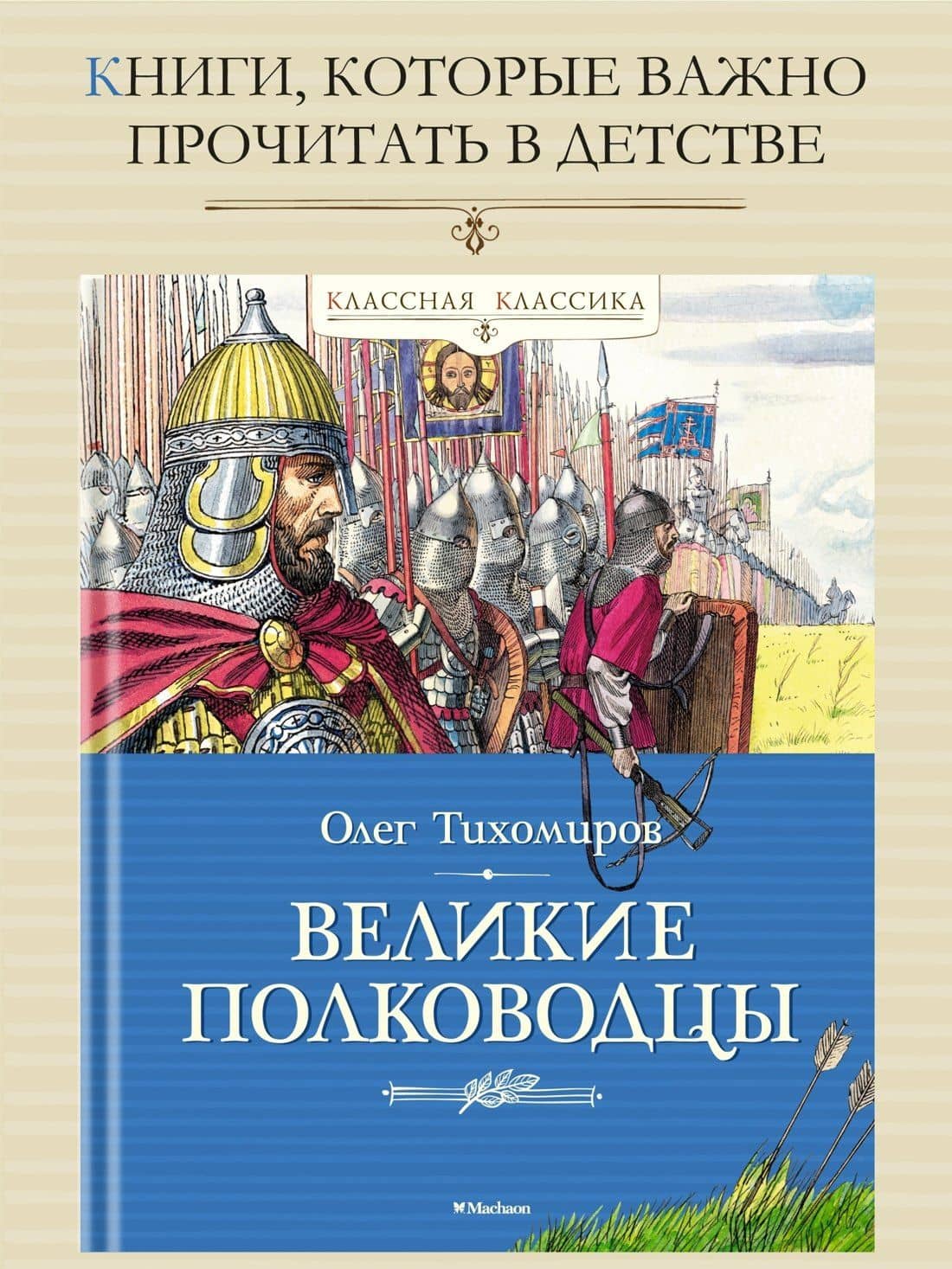 Великие полководцы — Олег Николаевич Тихомиров (2)