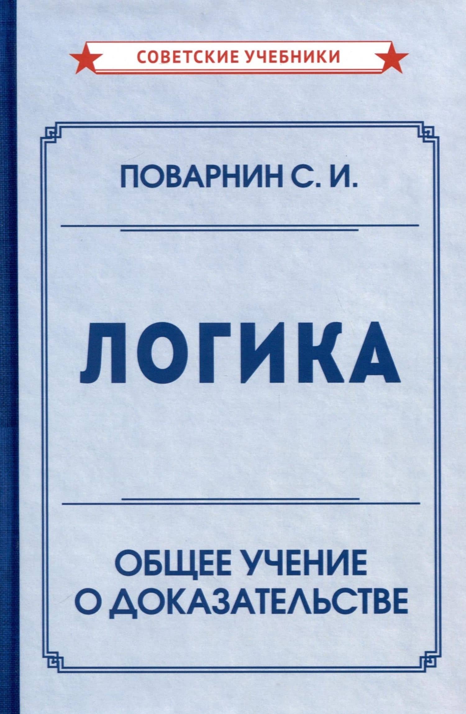 Логика. Общее учение о доказательстве — Сергей Поварнин