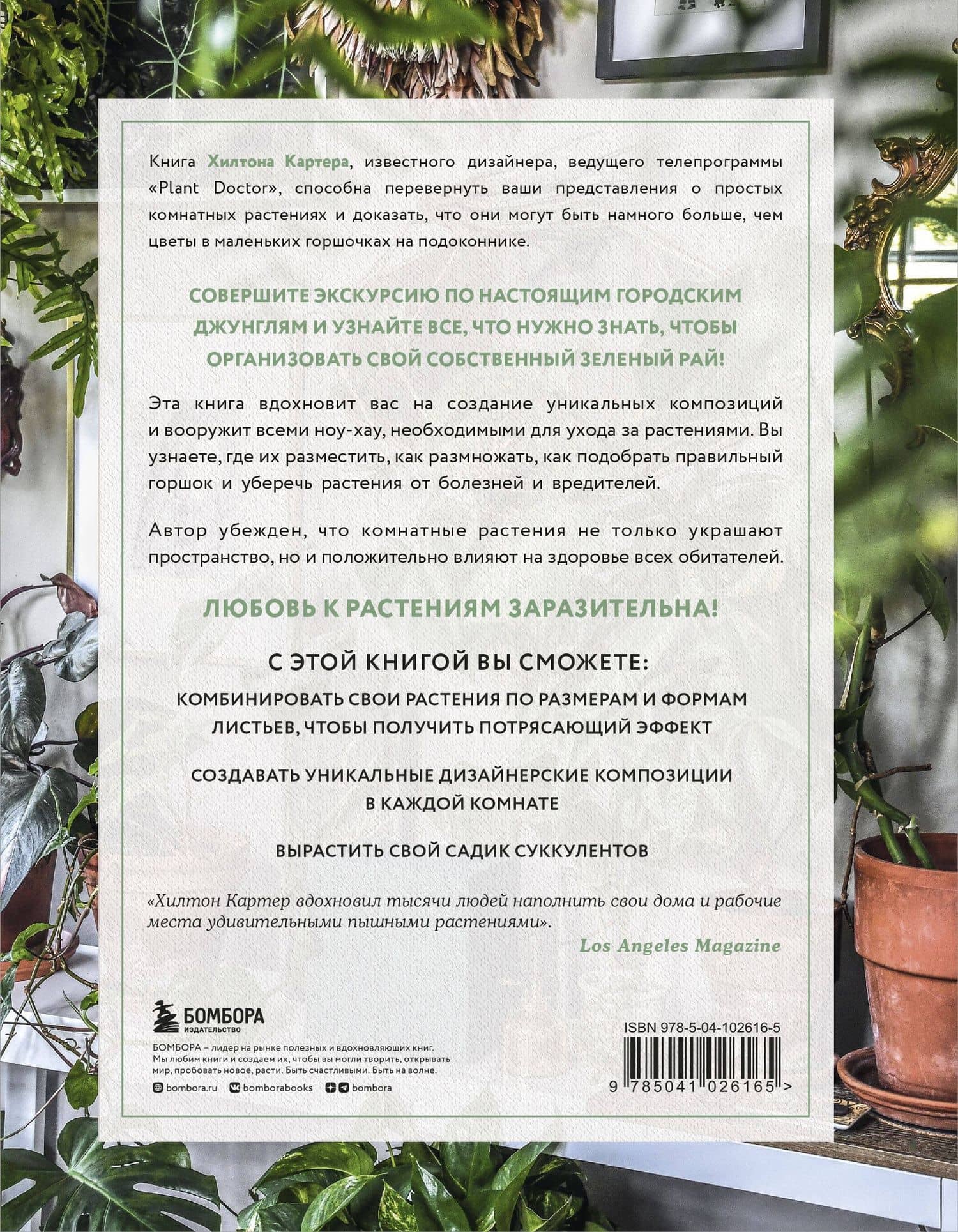 Wild at home. Как превратить свой дом в зеленый рай — Хилтон Картер (2)