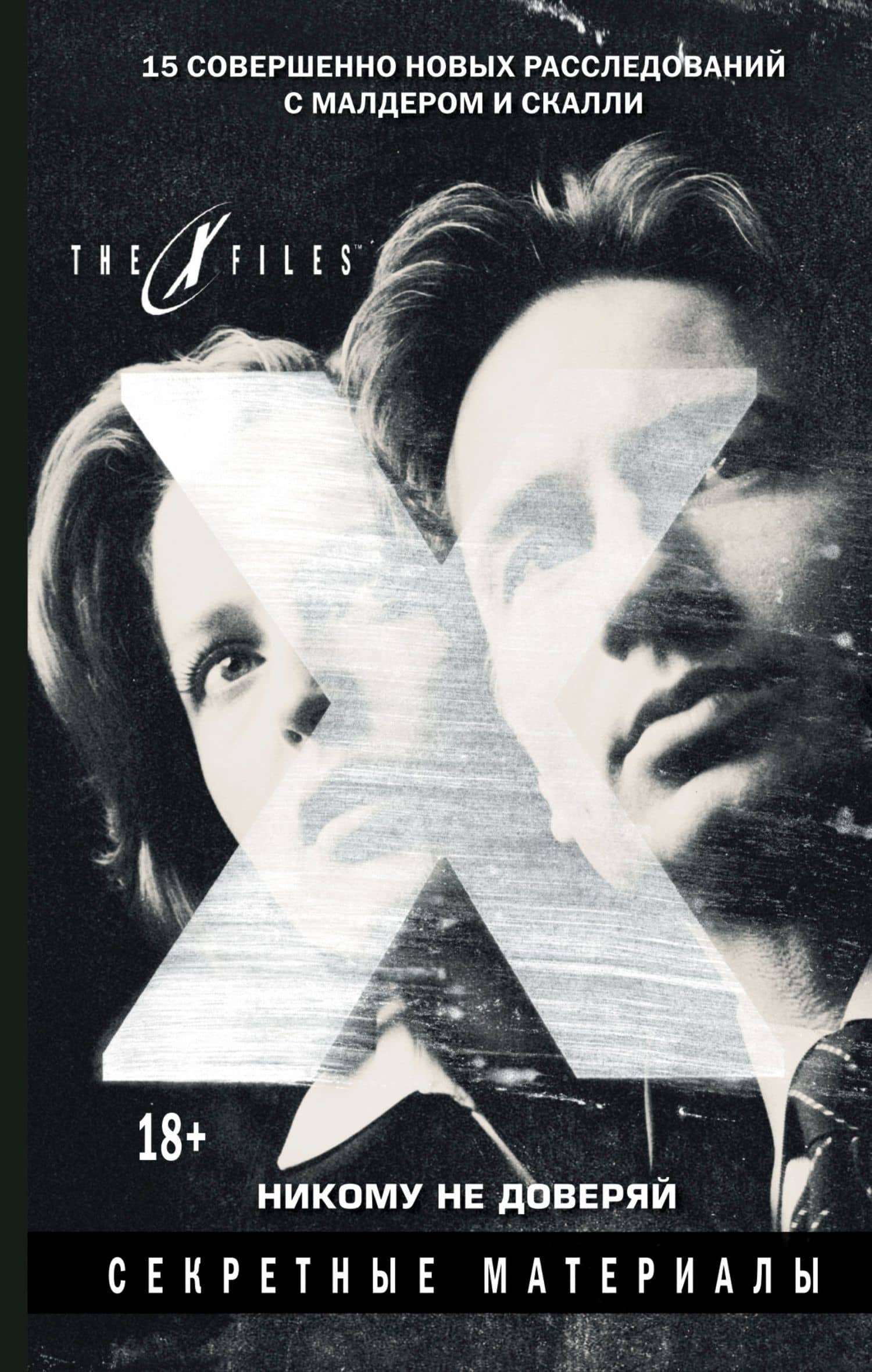 The x-files. Секретные материалы. Никому не доверяй — Д. Мейберри