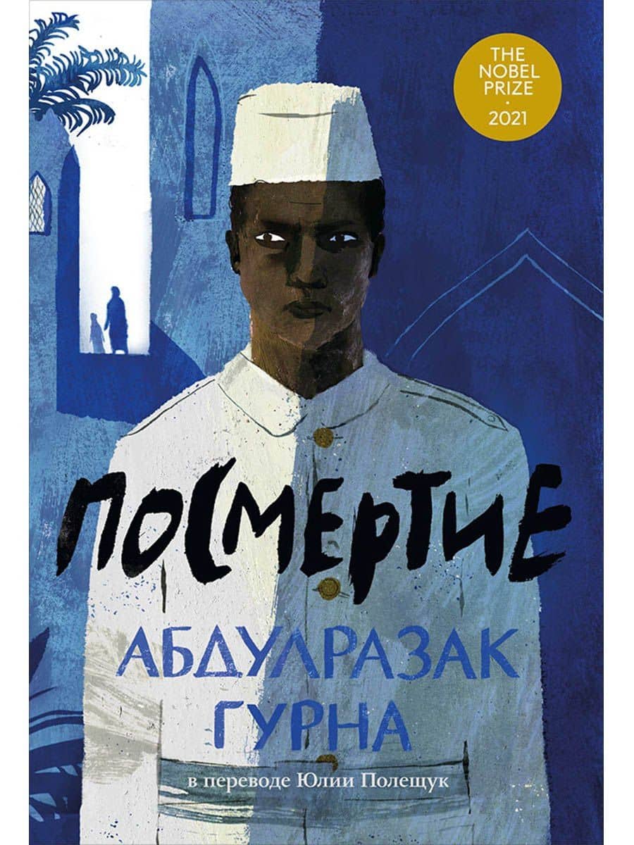 Посмертие — Абдулразак Гурна