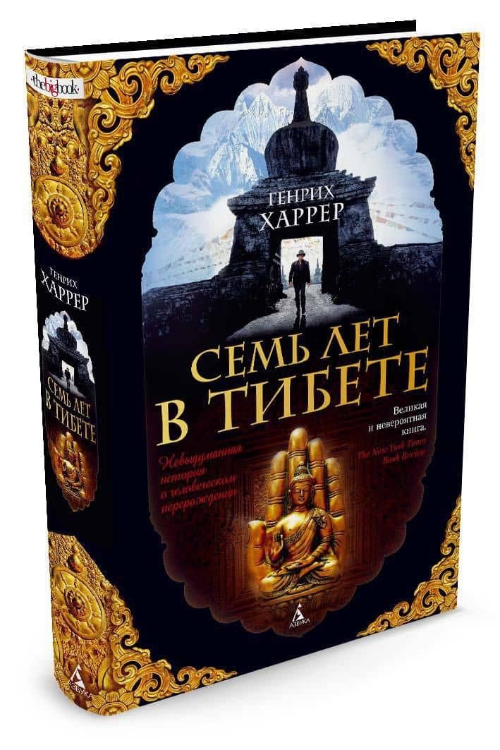 Семь лет в Тибете — Генрих Харрер (3)