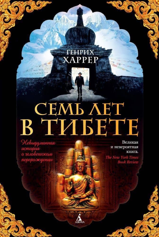 Семь лет в Тибете — Генрих Харрер