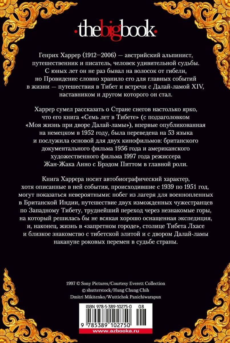 Семь лет в Тибете — Генрих Харрер (2)