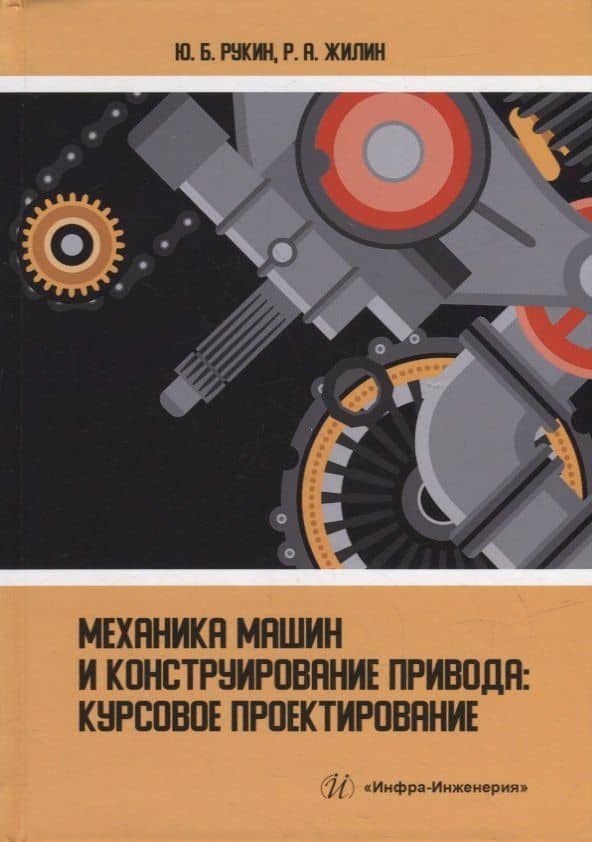 Механика машин и конструирование привода: курсовое проектирование: учебное пособие — Роман Анатольевич Жилин