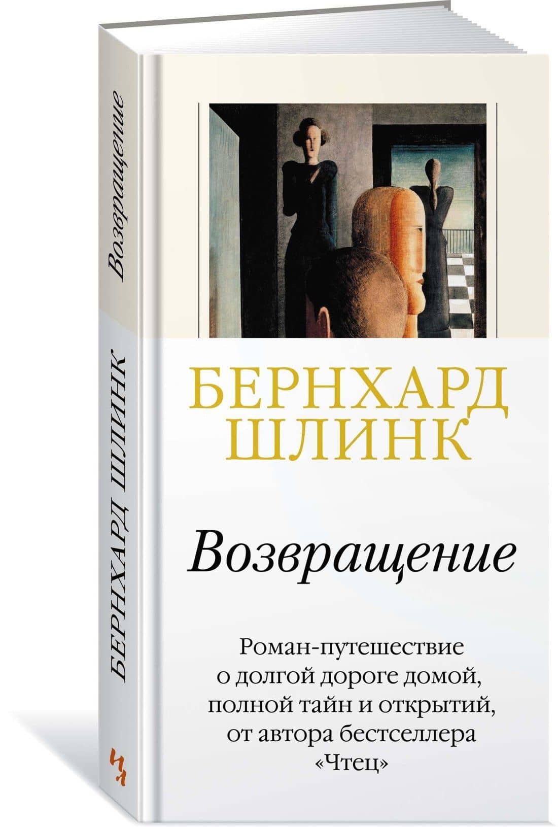 Возвращение — Шлинк Бернхард (2)
