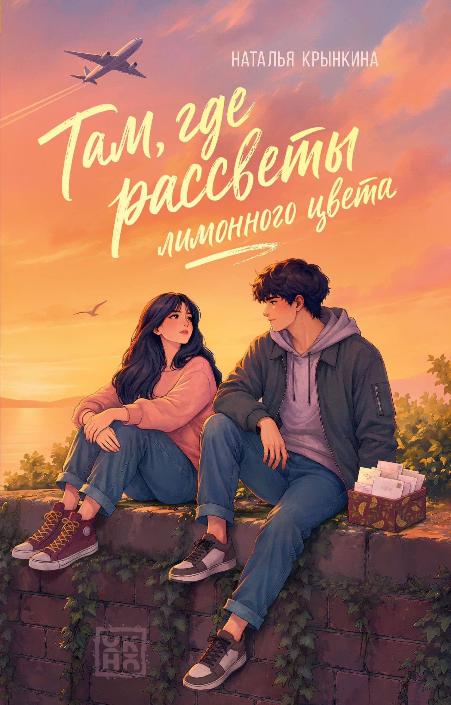 Там, где рассветы лимонного цвета — Наталья Крынкина