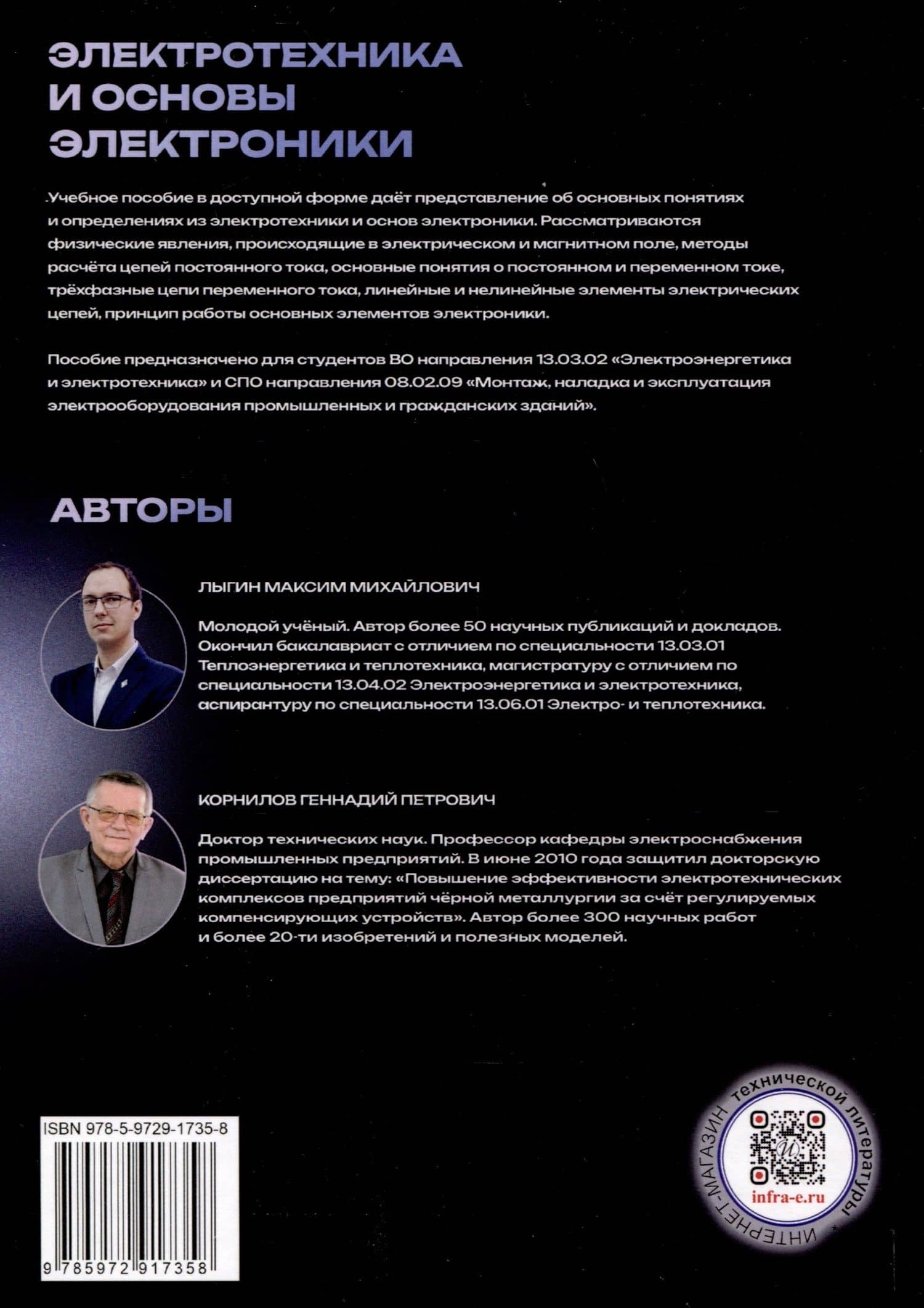 Электротехника и основы электроники — Геннадий Петрович Корнилов (2)