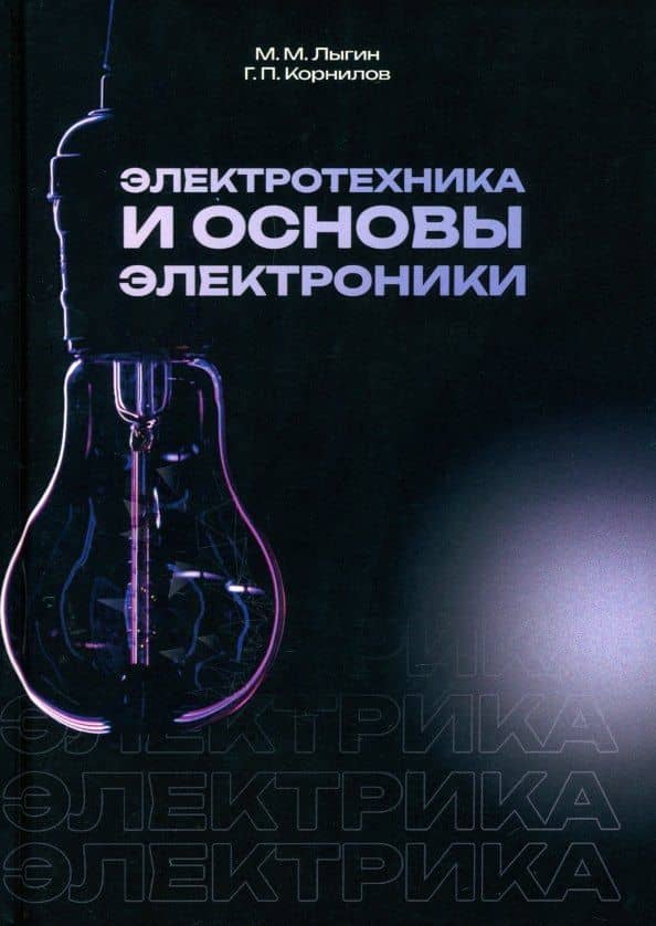 Электротехника и основы электроники — Геннадий Петрович Корнилов