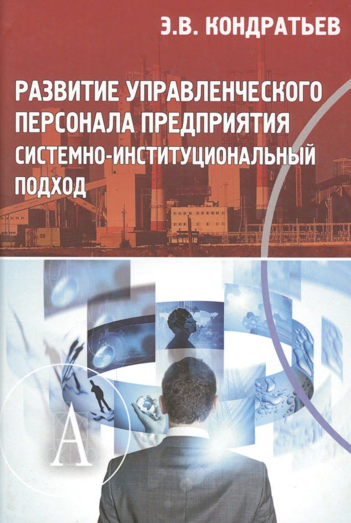 Развитие управленческого персонала предприятия системно-институциональный подход