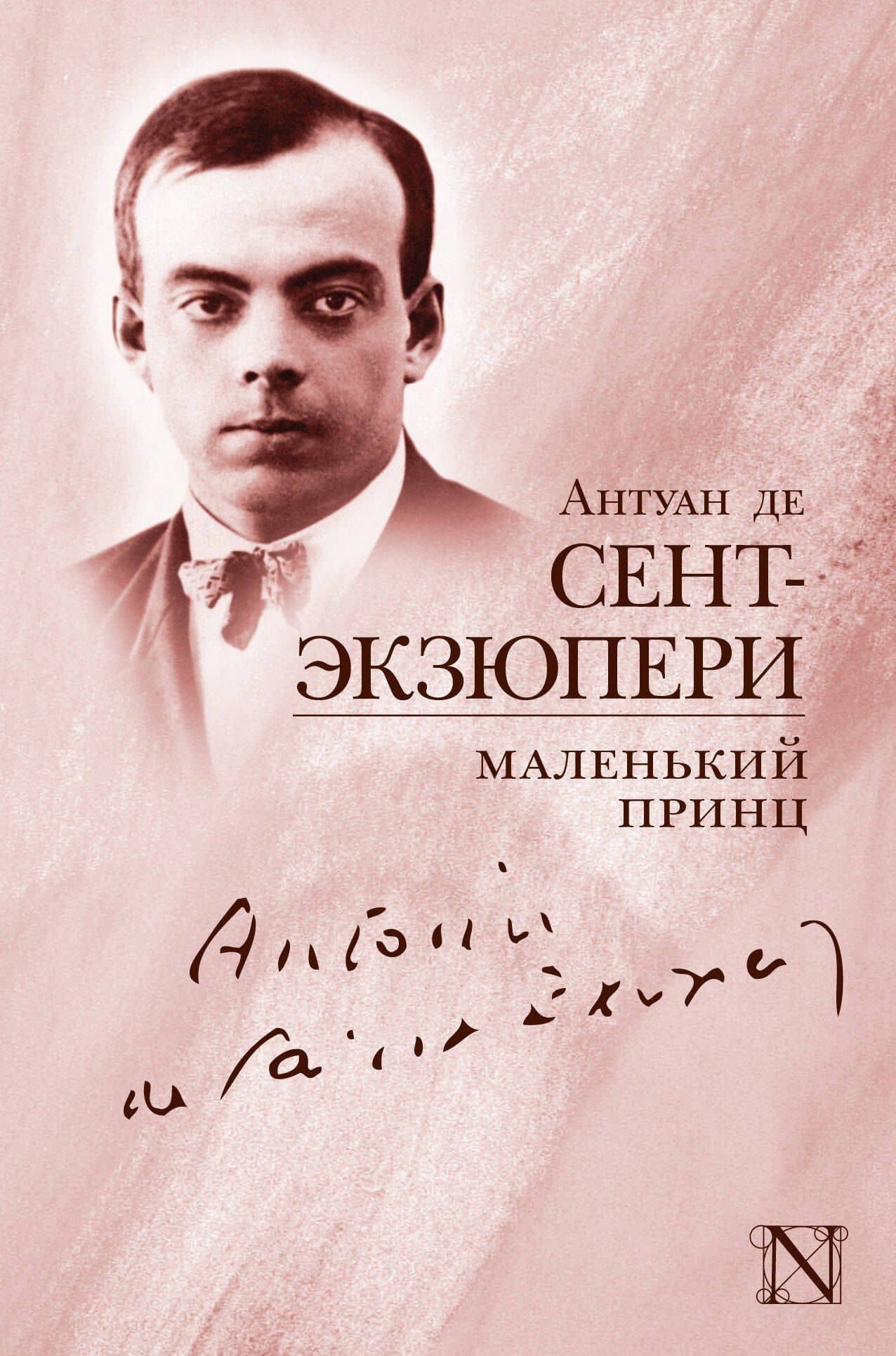Маленький принц: сборник