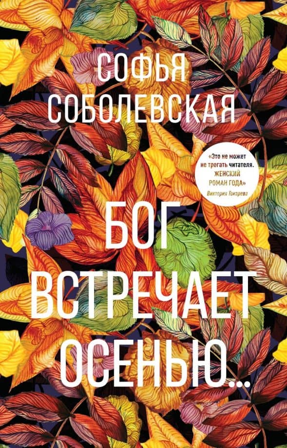 Бог встречает осенью