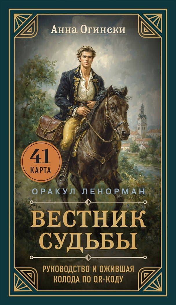 Вестник судьбы. Оракул Ленорман (41 карта и руководство по QR-коду в коробке) — Анна Огински
