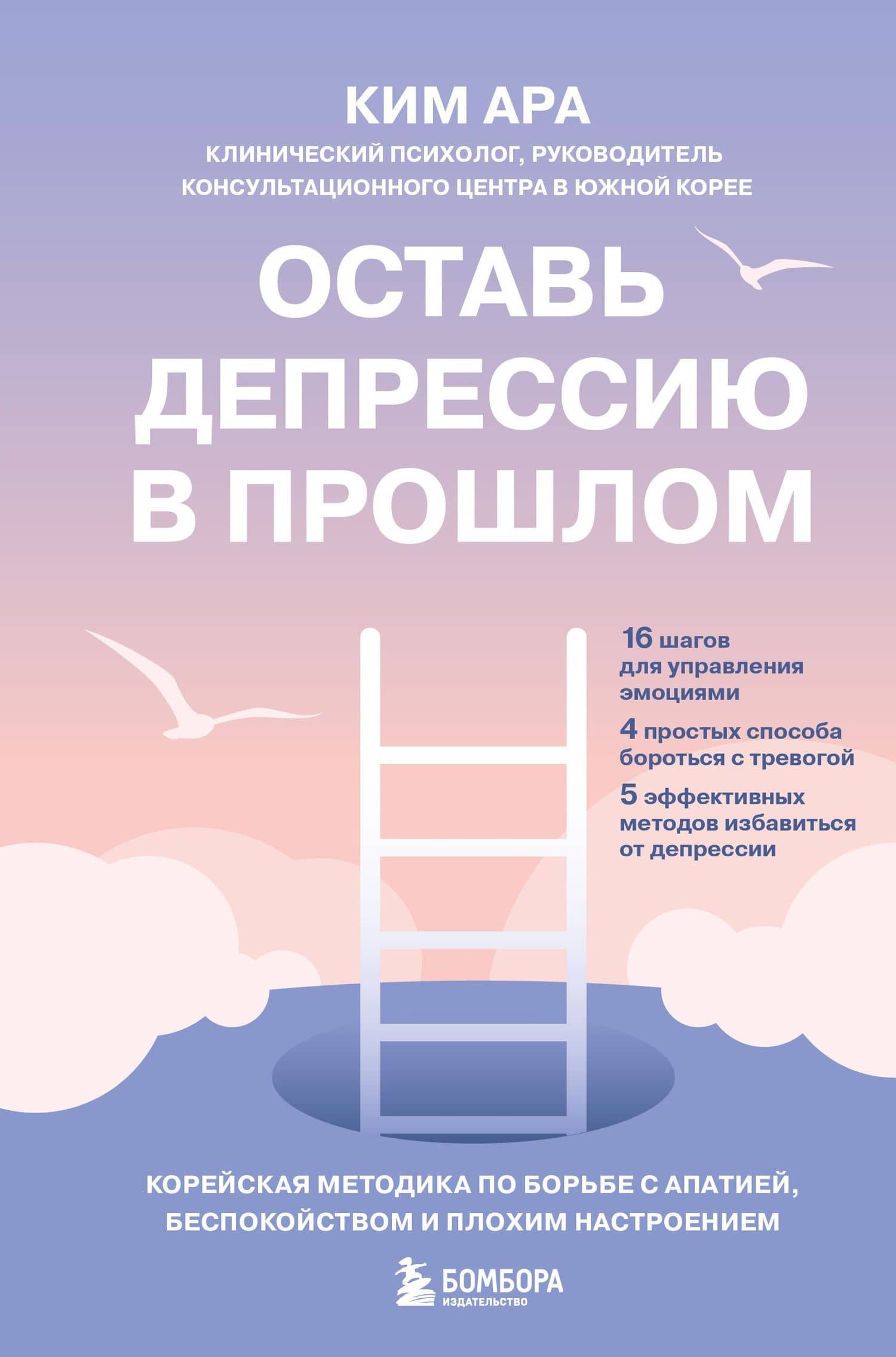 Оставь депрессию в прошлом. Корейская методика по борьбе с апатией, беспокойством и плохим настроением — Ким Ара