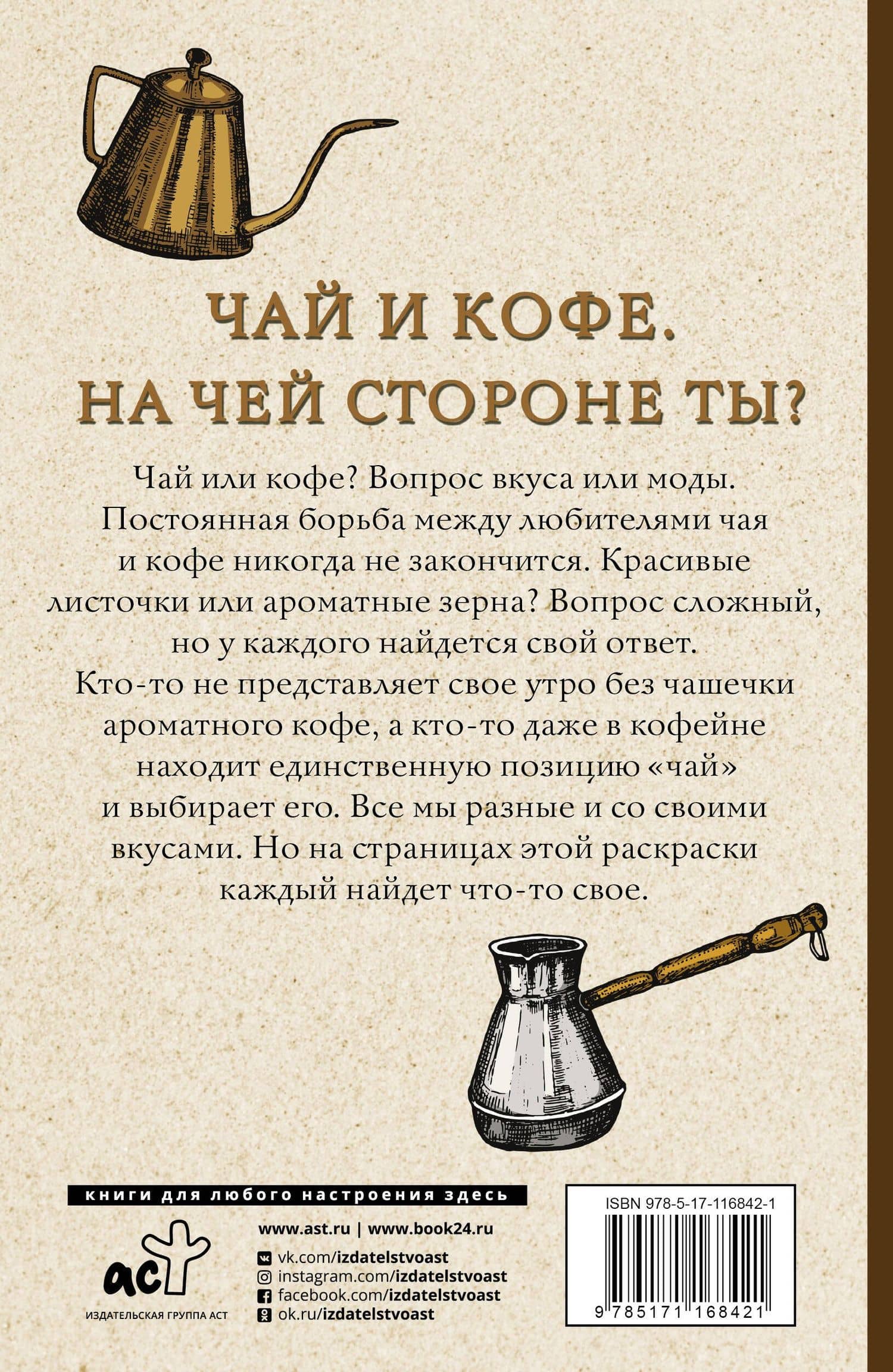 Чай и кофе. На чьей стороне ты? Раскраски антистресс — Алекс Кофейный (2)