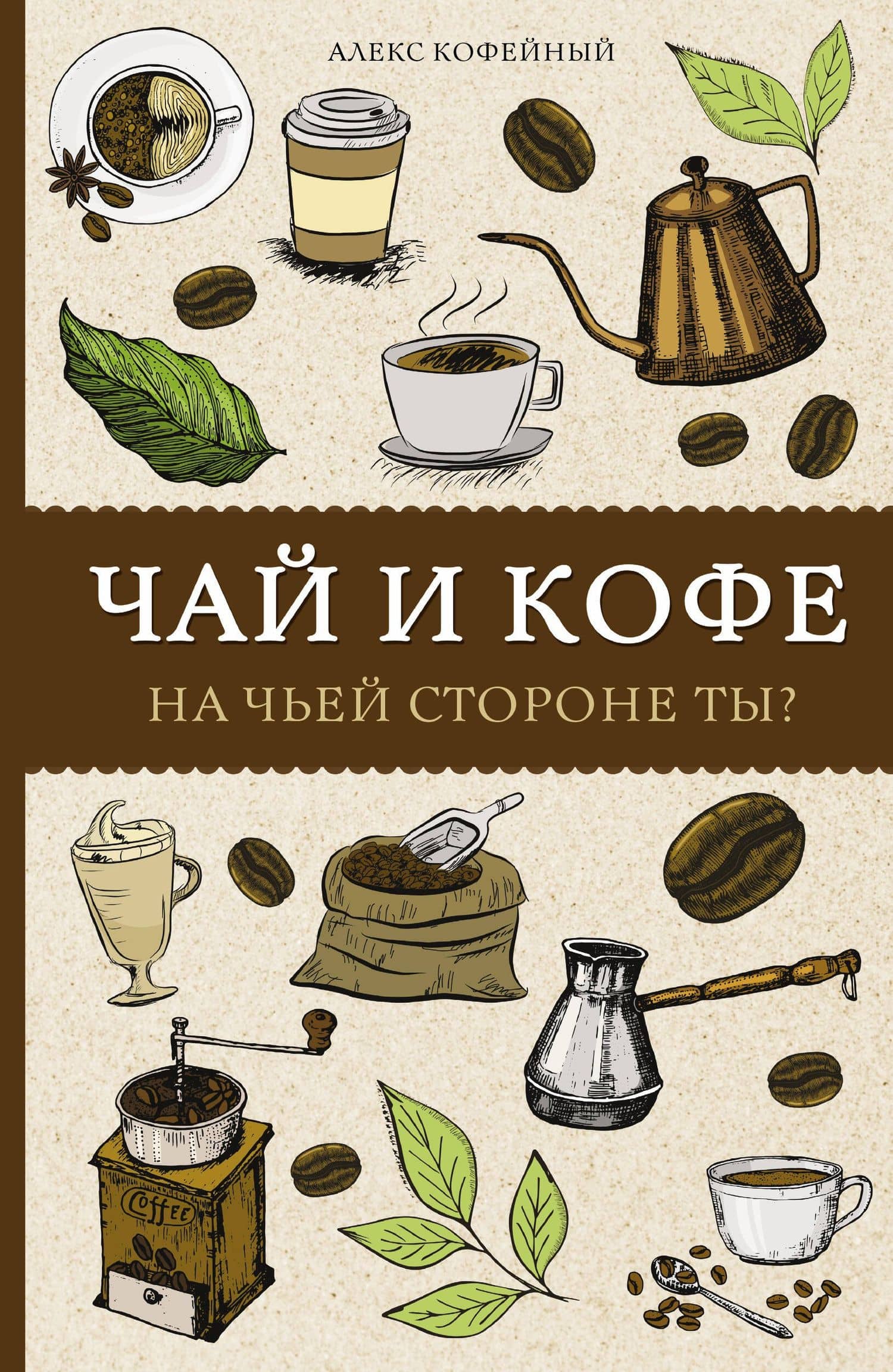 Чай и кофе. На чьей стороне ты? Раскраски антистресс — Алекс Кофейный