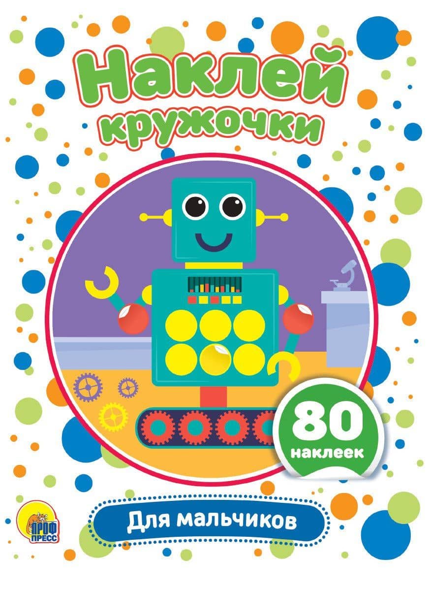 Для мальчиков. Наклей кружочки. 80 наклеек