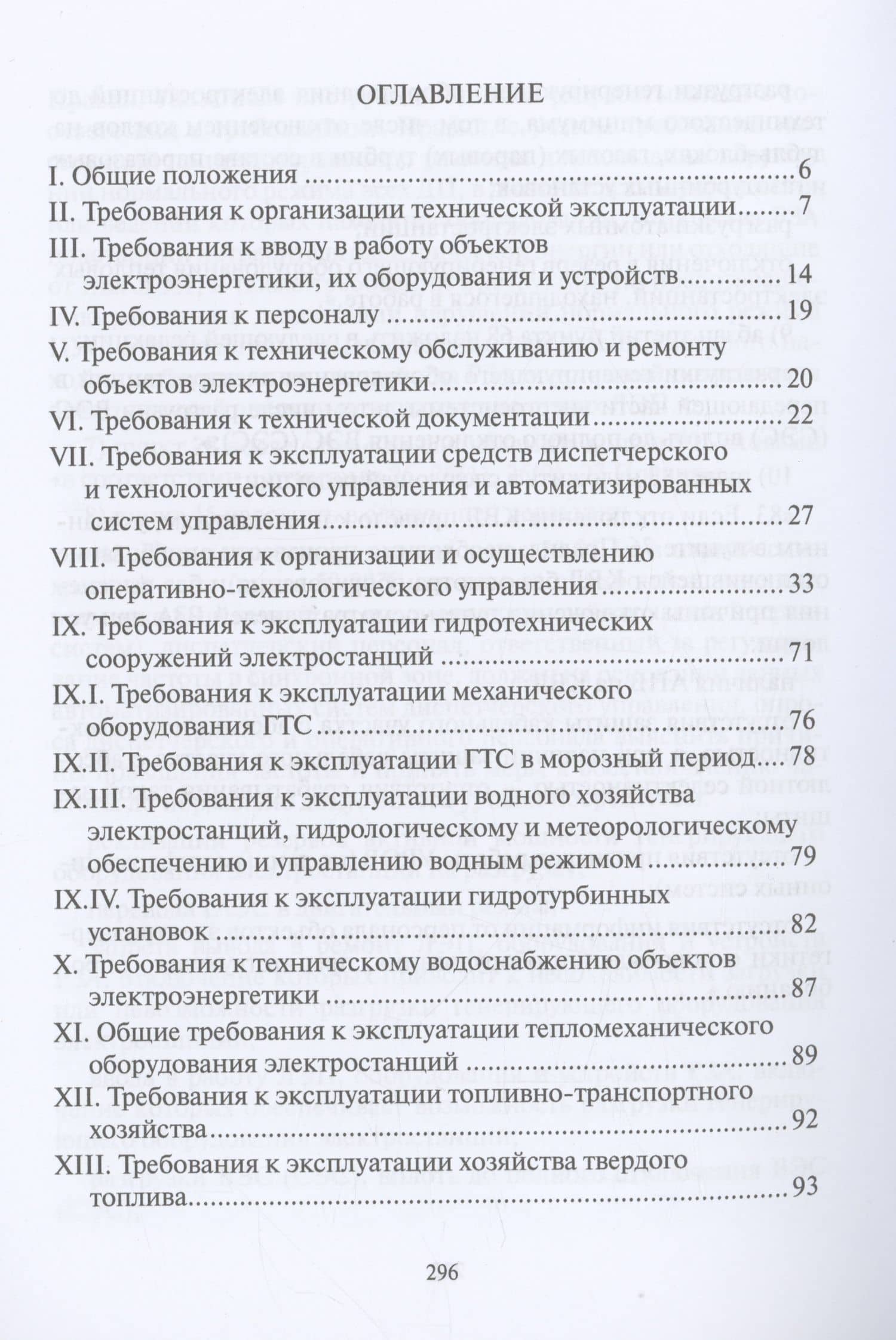 Правила технической эксплуатации электрических станций и сетей Российской Федерации. Приказ от 4 октября 2022 г. № 1070 (2)