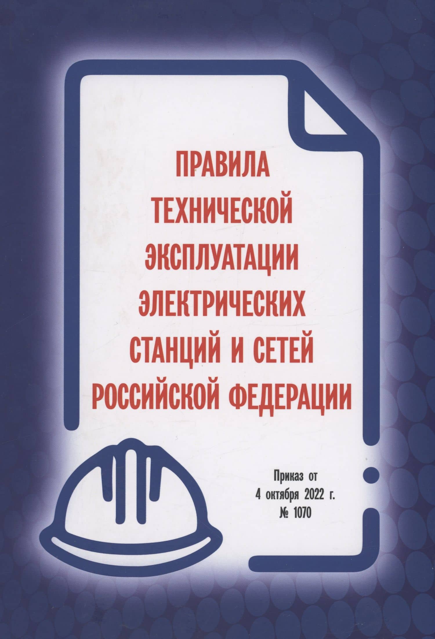 Правила технической эксплуатации электрических станций и сетей Российской Федерации. Приказ от 4 октября 2022 г. № 1070