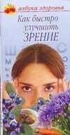Как быстро улучшить зрение (мягк)(Азбука здоровья) (узкая). Соловьева В. (Аст)
