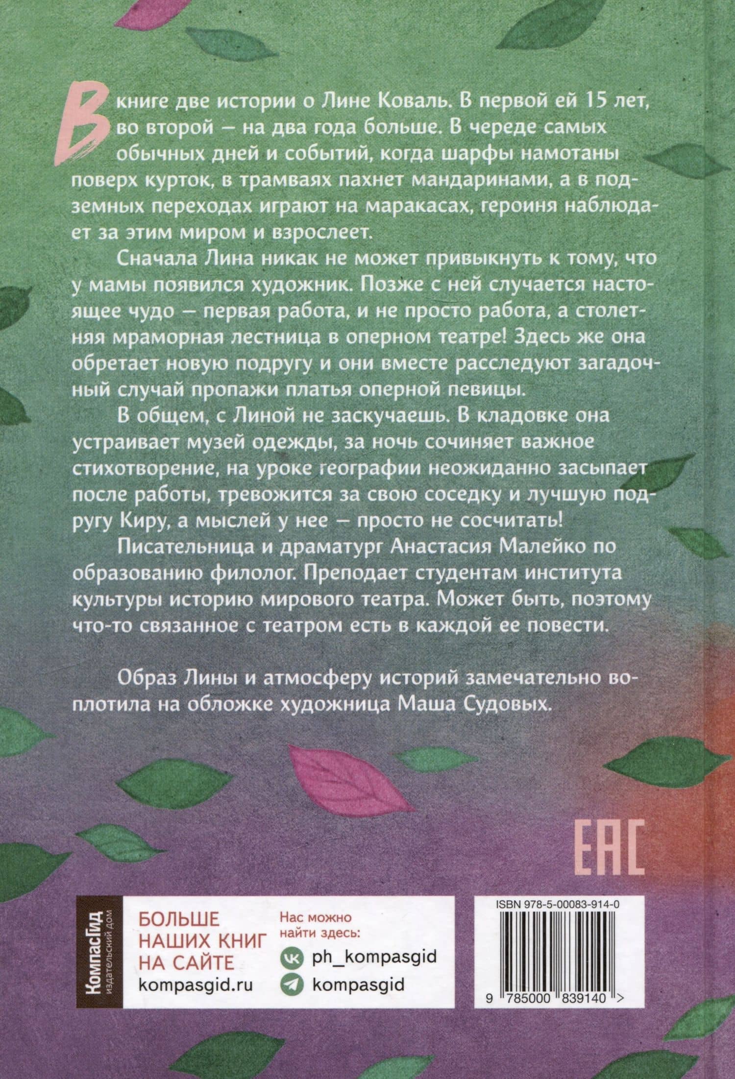 Шесть тысяч мыслей Лины Коваль — Анастасия Малейко (2)