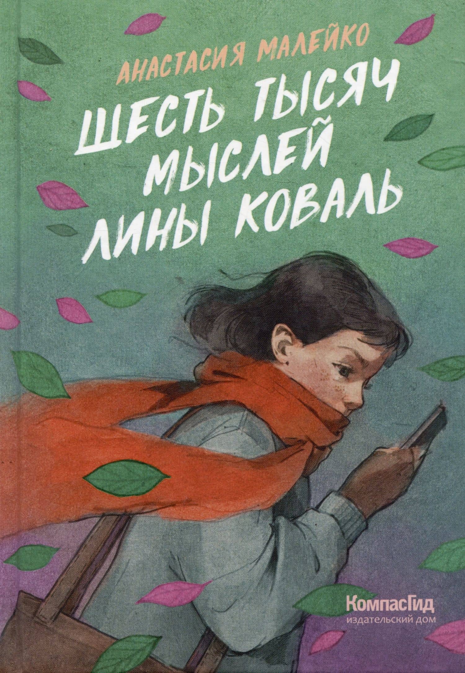 Шесть тысяч мыслей Лины Коваль — Анастасия Малейко