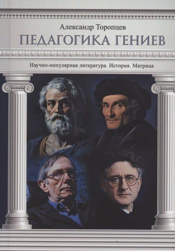 Педагогика гениев. Научно-популярная литература. История. Матрица — Александр Петрович Торопцев