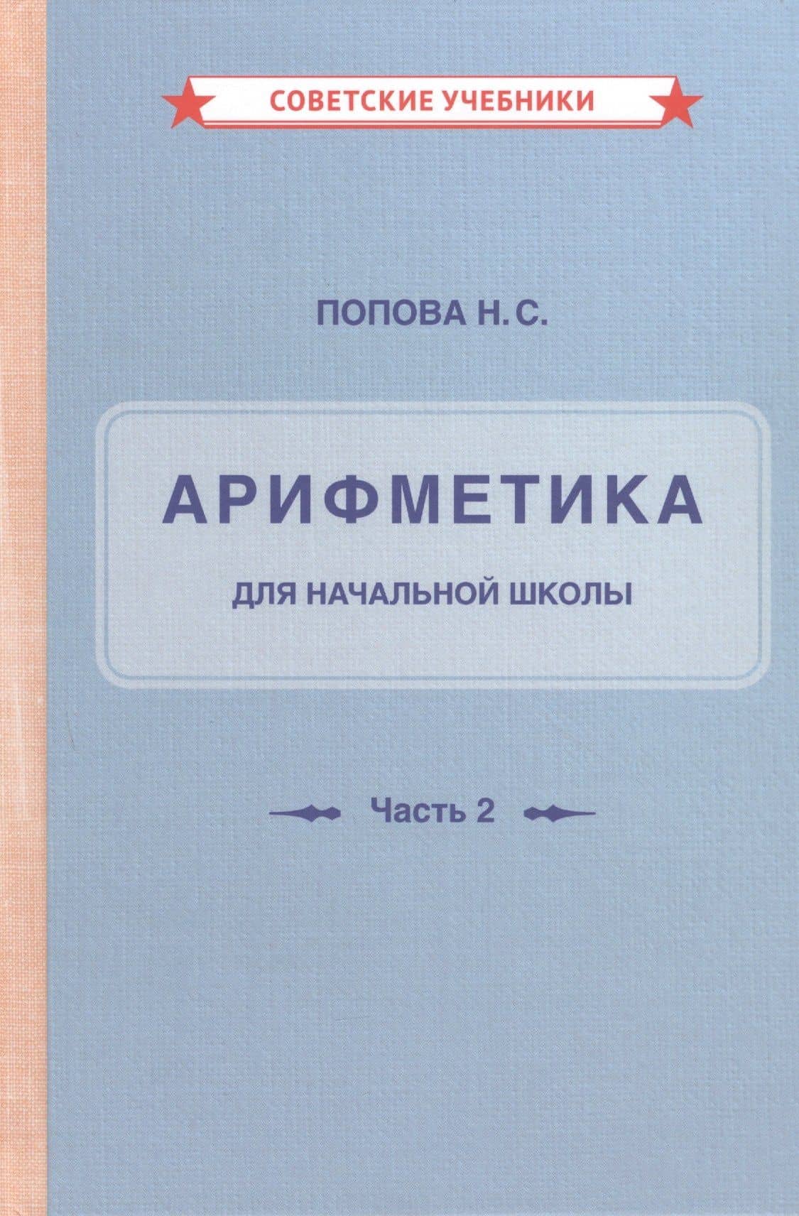 Арифметика для начальной школы. Часть 2