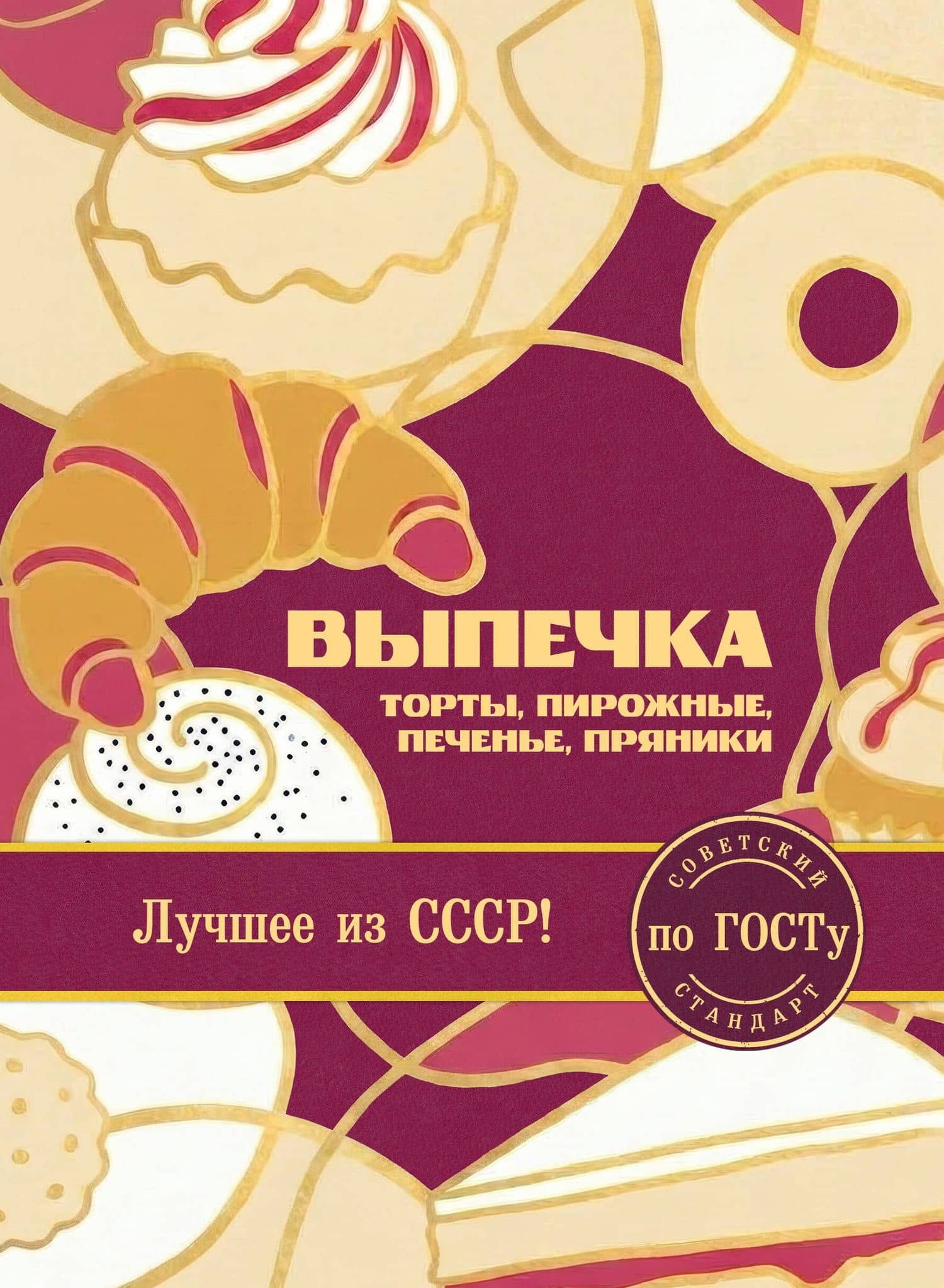 Выпечка по ГОСТу. Торты, пирожные, печенье, пряники