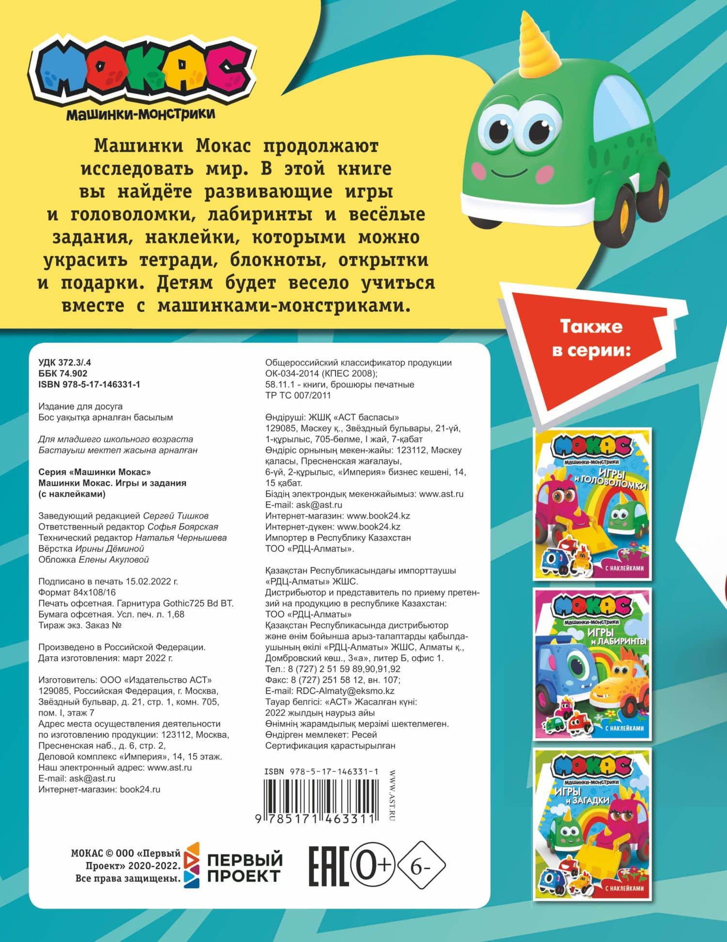 Машинки Мокас. Игры и задания (с наклейками) (2)
