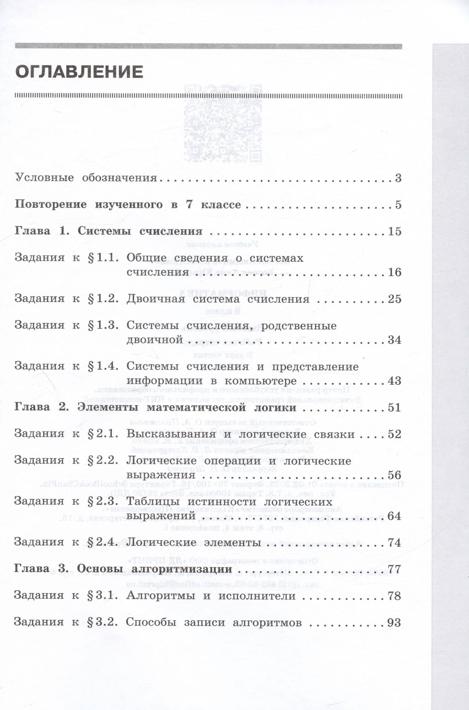 Информатика. 8 класс. Базовый уровень. Рабочая тетрадь. В двух частях. Часть 1 — Людмила Леонидовна Босова (2)
