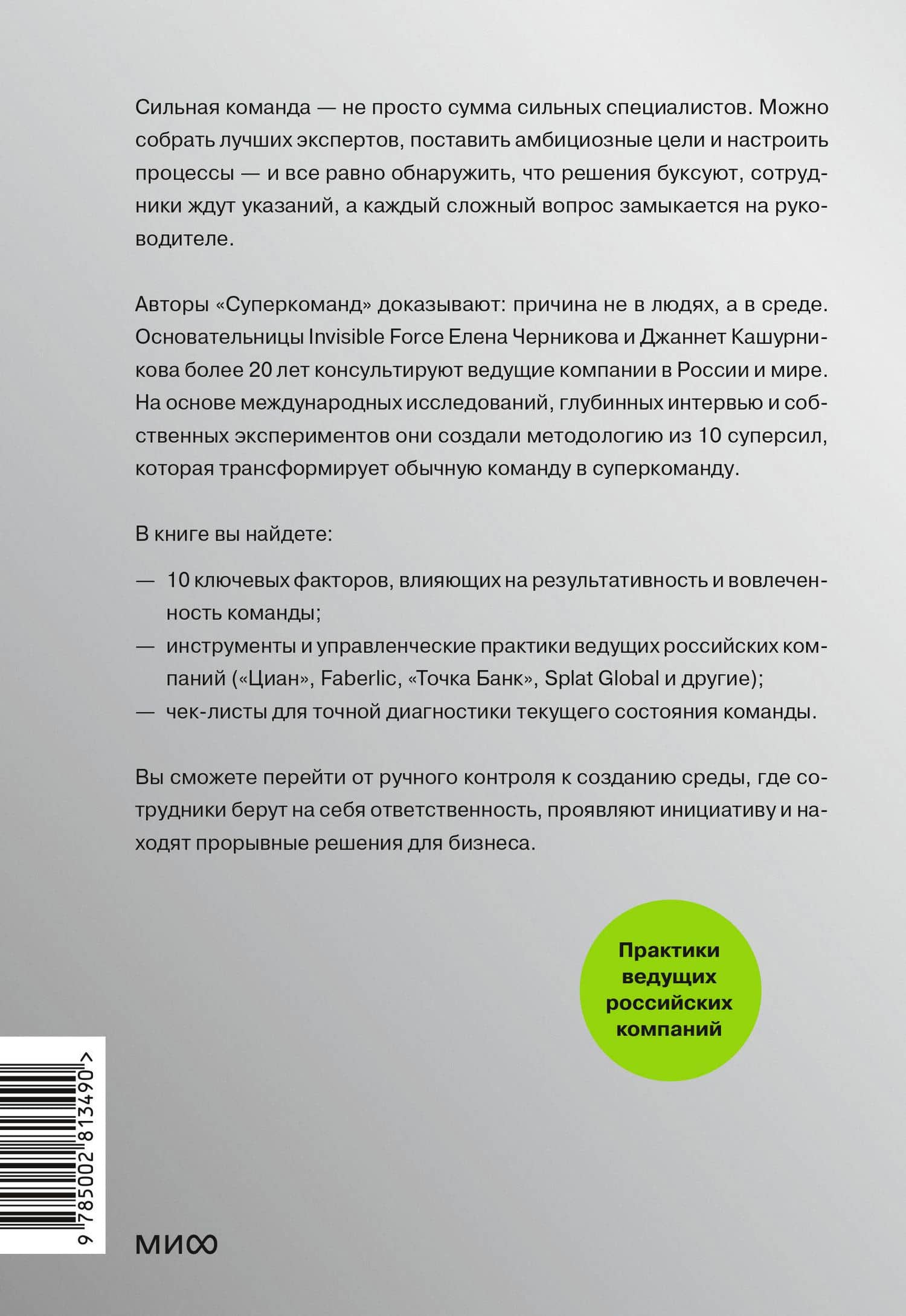 Суперкоманды. 10 главных сил, которые превратят команду в драйвер роста бизнеса — Елена Сергеевна Черникова (2)