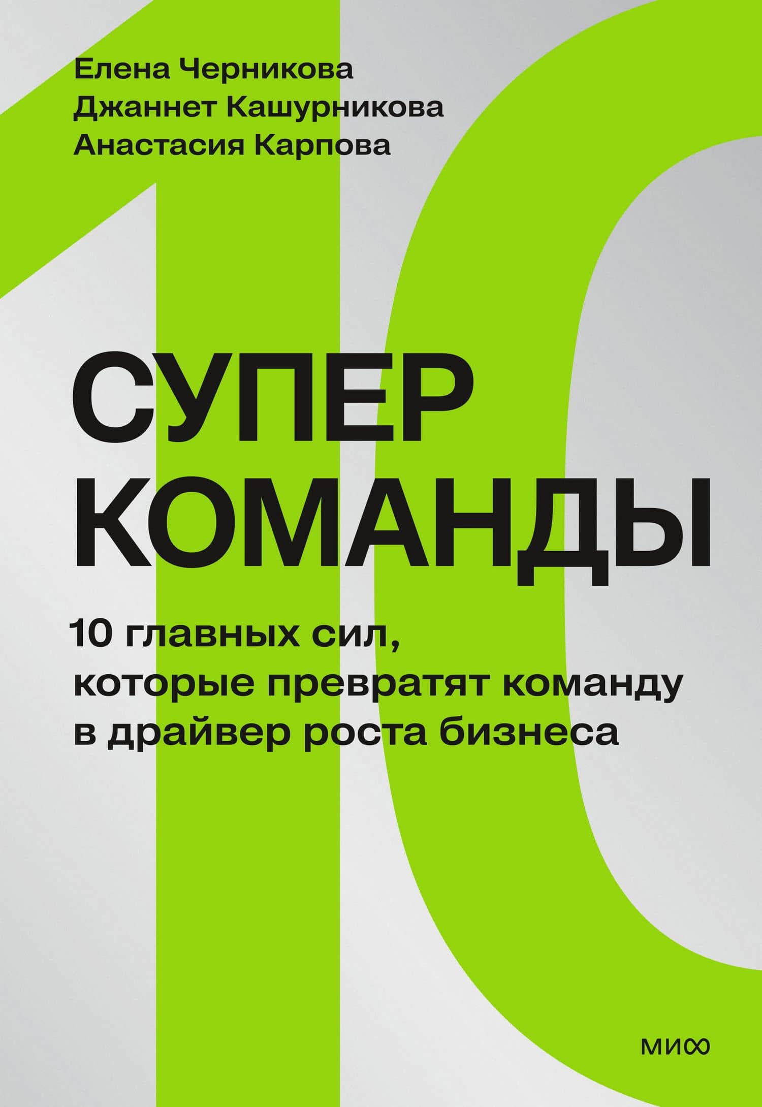Суперкоманды. 10 главных сил, которые превратят команду в драйвер роста бизнеса — Елена Сергеевна Черникова