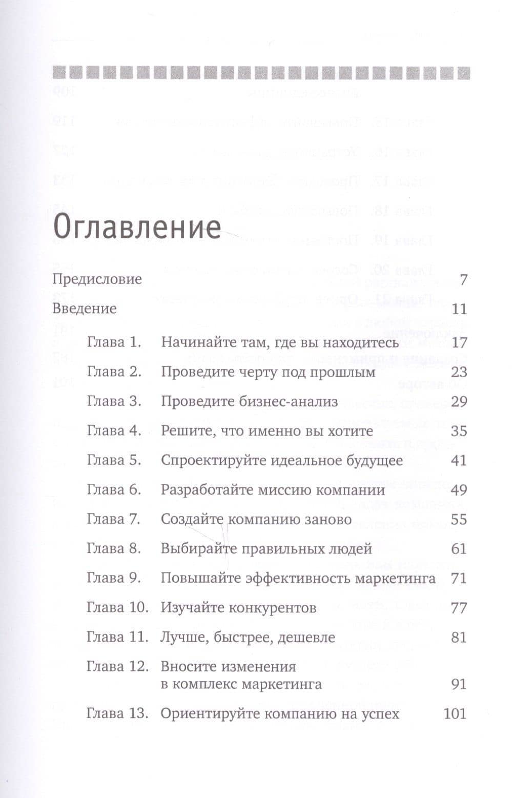 Турбостратегия: 21 способ повысить эффективность бизнеса. 3-е издание — Брайан Трейси (2)