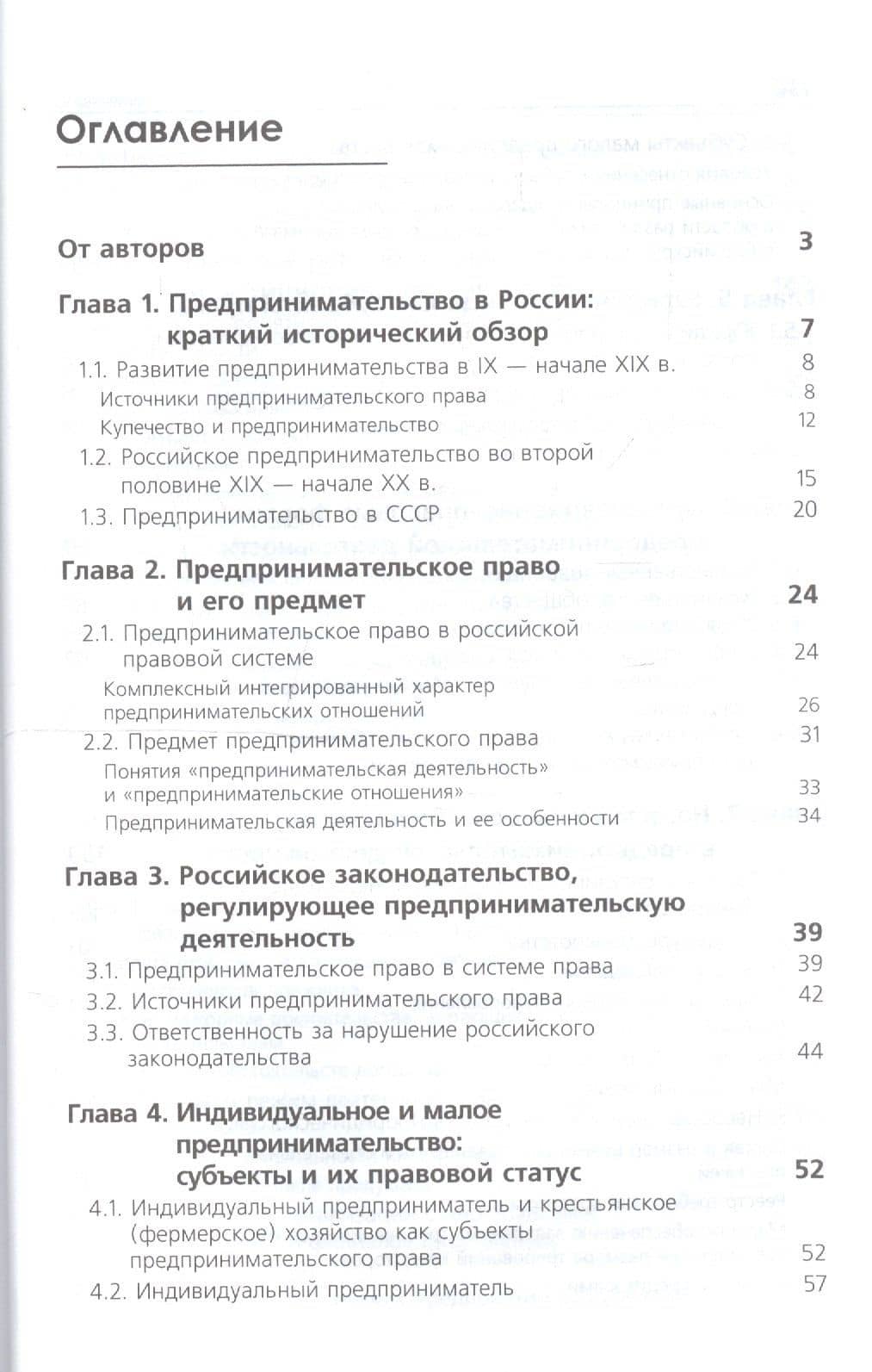 Предпринимательское право. Учебник для студентов вузов, обучающихся по направлению подготовки "Юриспруденция" (2)