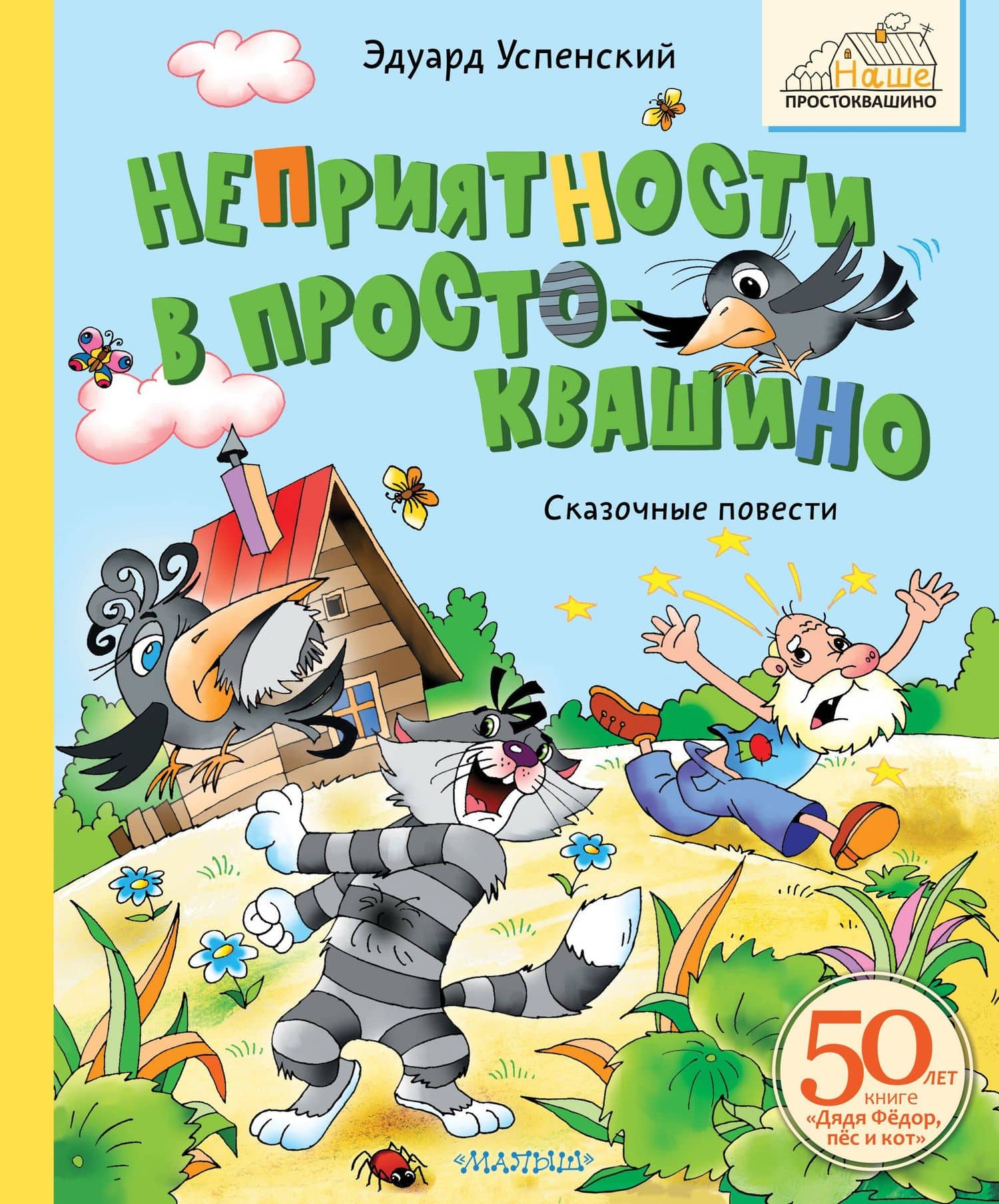 Неприятности в Простоквашино. Сказочные повести — Эдуард Николаевич Успенский