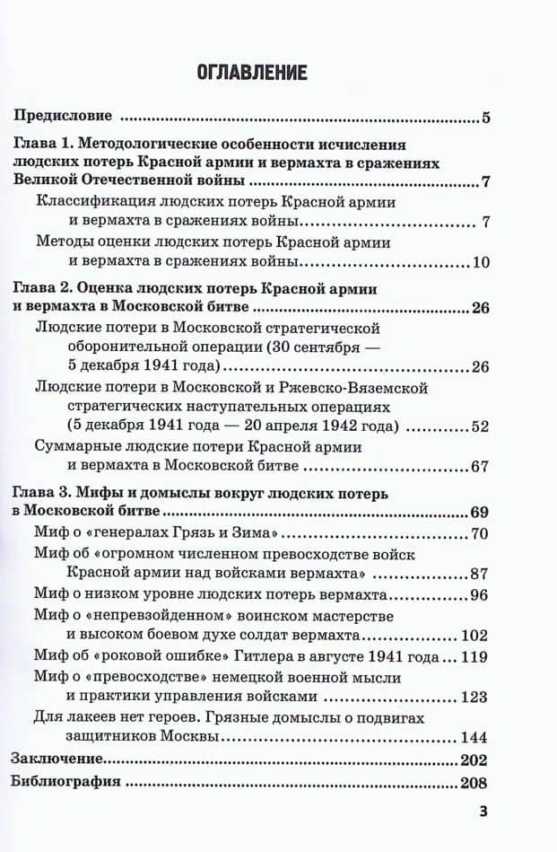 Московская битва. Людские потери Красной армии и вермахта. Мифы и реальность — Владимир Васильевич Литвиненко (2)