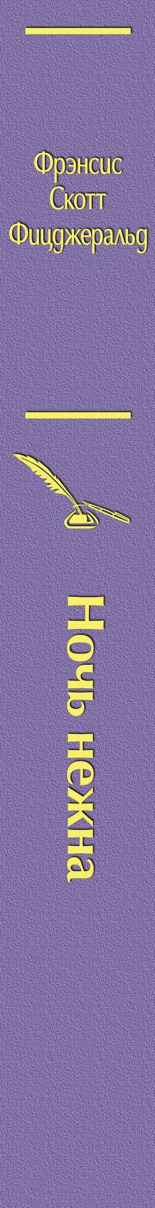 Ночь нежна — Френсис Скотт Фицджеральд (3)