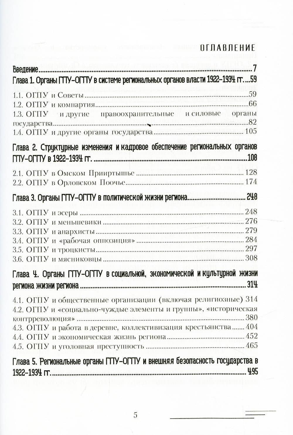 Деятельность органов ГПУ-ОГПУ в Омском Прииртышье и Орловском Поочье (1922-1934 гг.) — Александр Юрьевич Саран (2)