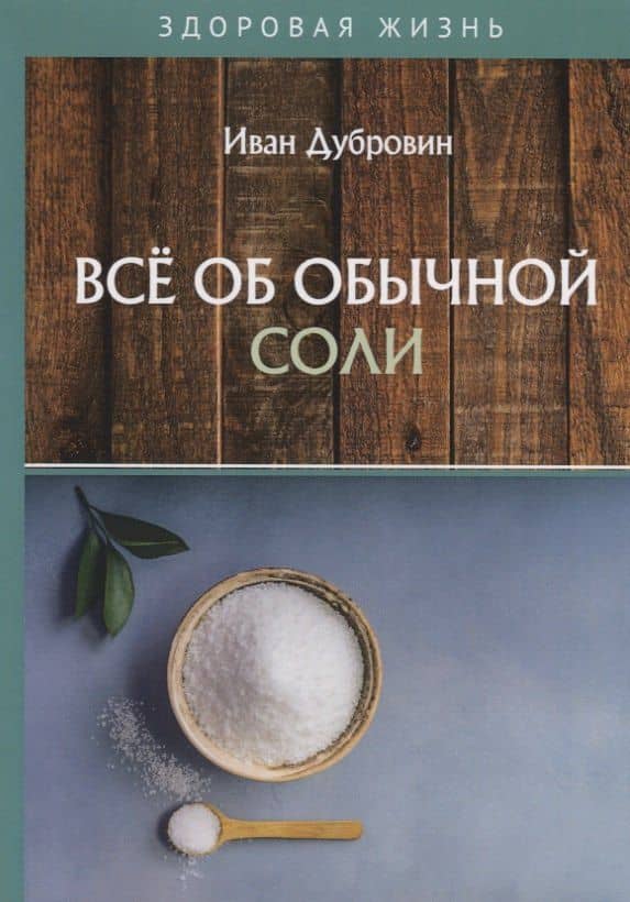 Все об обычной соли