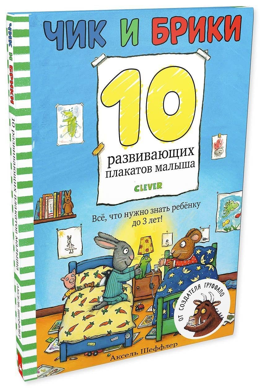 Чик и Брики. 10 развивающих плакатов малыша — Аксель Шеффлер (2)