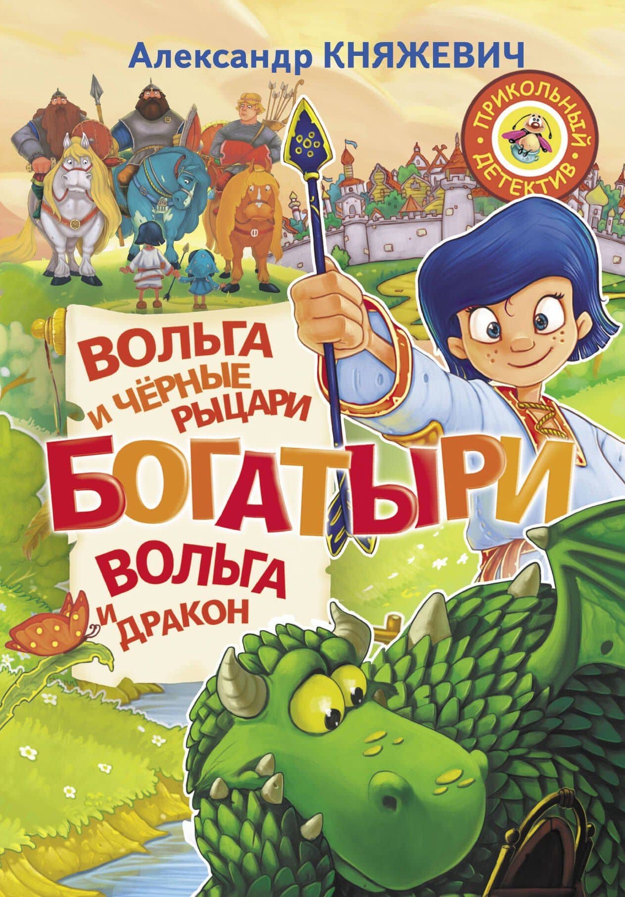 Богатыри. Вольга и чёрные рыцари. Вольга и дракон — Александр Княжевич
