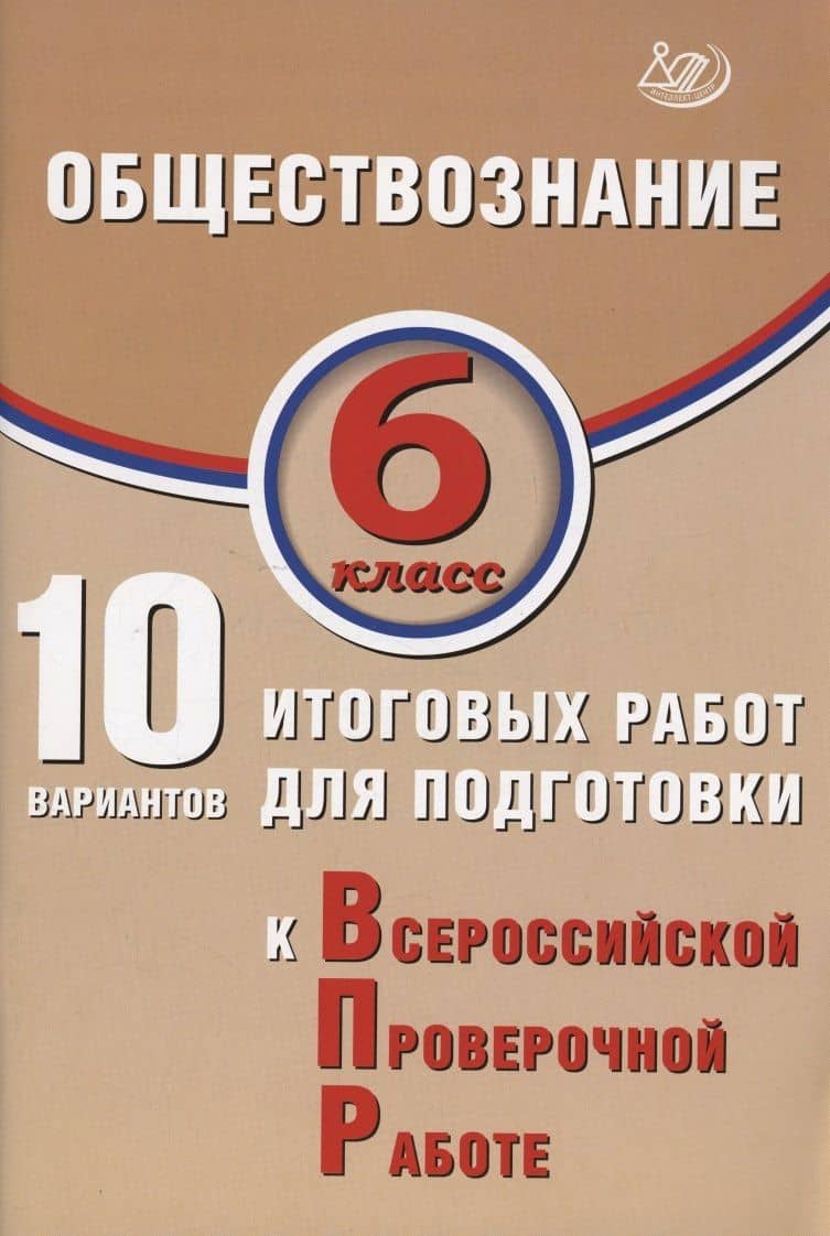 Обществознание. 6 класс. 10 вариантов итоговых работ для подготовки к Всероссийской проверочной работе — Ольга Викторовна Кишенкова